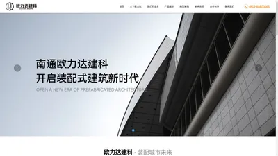 南通欧力达建筑科技有限公司_装配式建筑,钢筋加工,桁架加工,模具加工