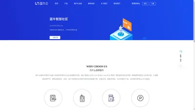 蓝牛云[官网] - 专业智慧社区管理系统