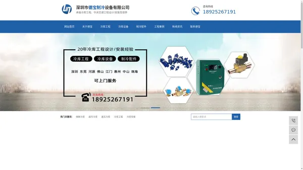 深圳冷库-冷库安装-冷库维修-深圳市德宝制冷设备有限公司