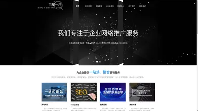 百星一月专注百度,搜狗,360,抖音等竞价托管,网站建设,SEO云优化-四川百星一月科技有限公司