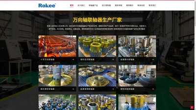 十字轴式万向联轴器_万向轴_万向节联轴器生产厂家_Rokee