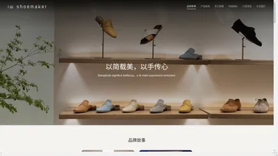 IW Shoemaker 官方网站