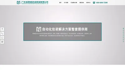 广东浩恩智能包装设备有限公司-自动化包装机械设备解决方案