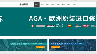 进口瓷砖_意大利瓷砖_西班牙瓷砖原装进口砖—伊加国际•AGA CASA EUROPEAN