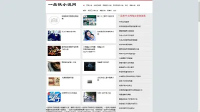 一品侠-一品侠小说阅读网-一品侠中文网,一品侠中文网手机阅读