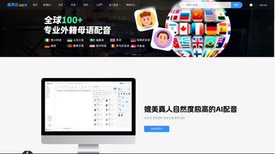 Fuwuda服务达AI配音-男声女声普通话外语方言AI配音-在线专业配音软件-专业AI人工智能配音服务平台