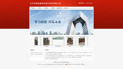 北京厚德鑫鑫建筑器材租赁有限公司