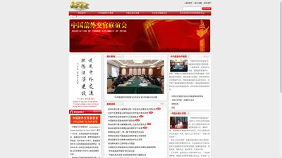 中国前外交官联谊会