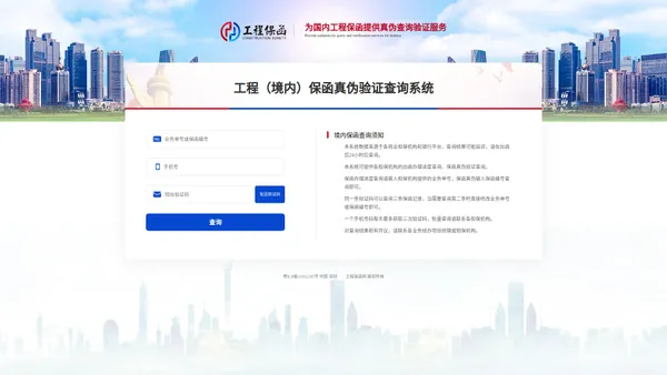 工程（境内）保函真伪验证查询系统