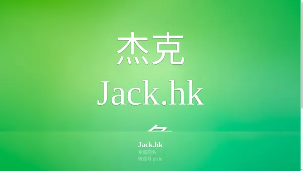 Jack.hk 杰克