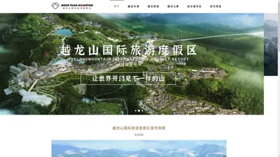 
	越龙山国际旅游度假区官方网站 - 越龙城
