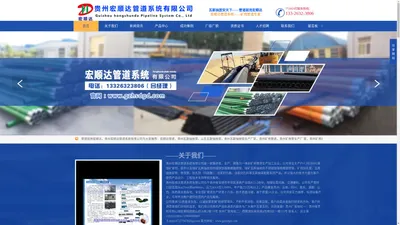 贵州宏顺达管道系统有限公司 【官网】