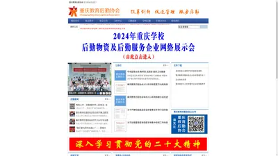 重庆教育后勤协会-www.cqjyhqxh.com