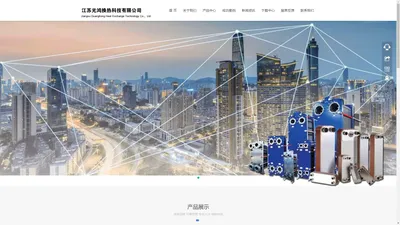 首页-江苏光鸿换热科技有限公司
