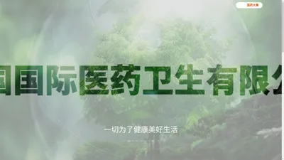 中国国际医药卫生有限公司