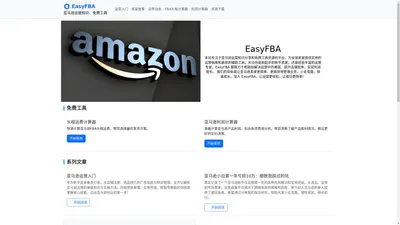 EasyFBA - 亚马逊运营知识、免费工具