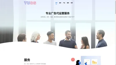 YUQG专业为巨量、百度、快手、腾讯广告开户和代运营服务