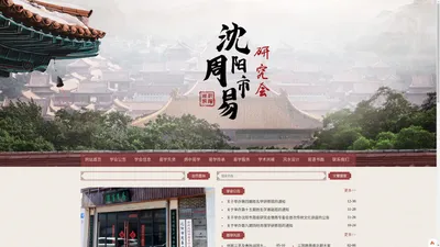 沈阳市周易研究会