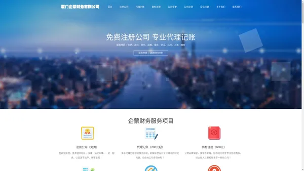 厦门公司注册_厦门网站建设_厦门财务公司_厦门代理记账公司—企蒙（厦门）企业服务有限公司