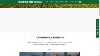 甘肃亚盛好食邦食品集团有限公司【官方网站】