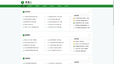 书包范文_面向教师与学生的实用范文平台