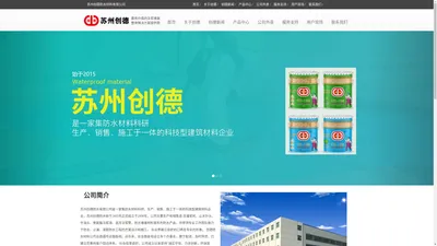 苏州创德防水有限公司——创德官网