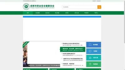 成都市职业安全健康协会