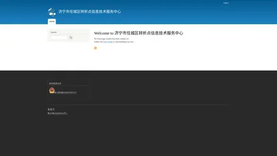 Welcome to 济宁市任城区转折点信息技术服务中心 | 济宁市任城区转折点信息技术服务中心
