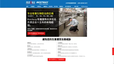 百卫虫控 PestAway - 400-8848-021 BestWayPCO 上海瑞季孚环境科技有限公司 提供专业杀虫灭鼠除白蚁杀灭老鼠白蚁蟑螂跳蚤蚊蝇专业消杀服务