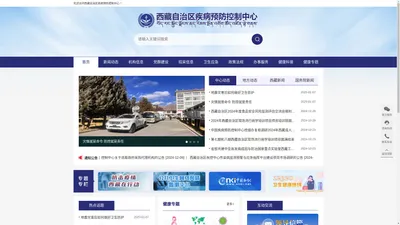 西藏自治区疾病预防控制中心