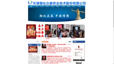 天津渤化众泰安全技术股份有限公司