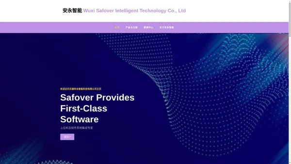 无锡安永智能(Safover)-上位机、光纤传感、气溶胶激光雷达、软件开发