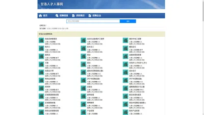 甘洛人才人事招聘网_甘洛人才招聘网_甘洛人事招聘网