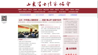 山东省书法家协会_山东省文联_山东省文学艺术界联合会