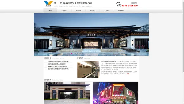 厦门万顺城建设工程有限公司--酒店会所装饰,地产精装,办公幕墙装饰