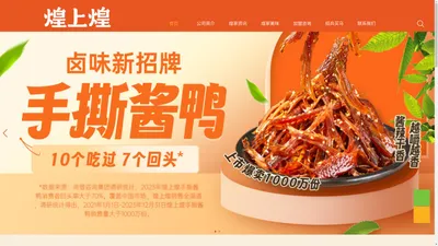 江西煌上煌集团食品股份有限公司