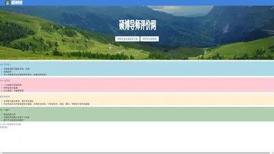  硕博导师评价网 · 主页 