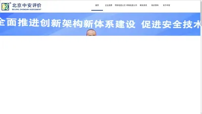 北京中安质环技术评价中心有限公司-中安评价,安全评价,安全标准化评审,消防安全评估