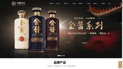 金酱酒加盟_金酱酒招商_旺酱酒代理_酱酒定制_贵州旺酱酒业股份有限公司