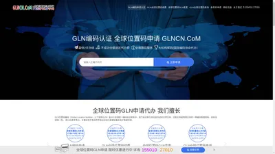 GLN全球位置码申请,办理,Global Location Number GLN代办-全球位置编码GLN申请