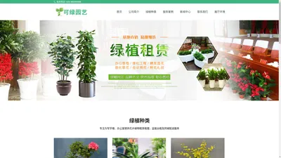 可绿园艺-提供植物租摆/绿植租赁/办公室绿植租赁