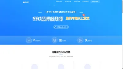 SEO优化_网站优化_百度关键词快速排名「上首页」-超凡SEO