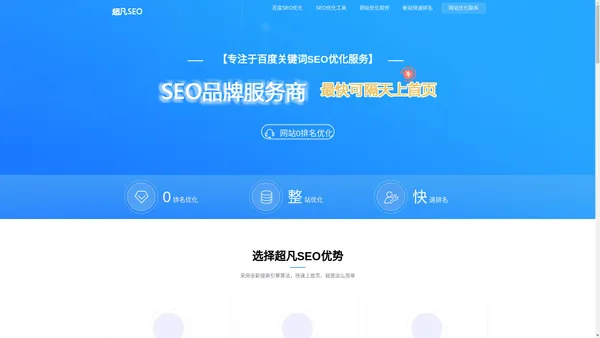 SEO优化_网站优化_百度关键词快速排名「上首页」-超凡SEO