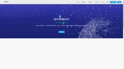 免费的跨境电商ERP-冠宇 ERP