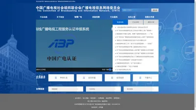 中国广播电视社会组织联合会广播电视信息网络委员会