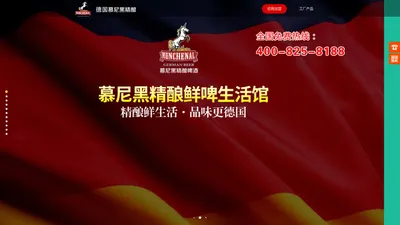 慕尼黑精酿啤酒官网——始于1718年