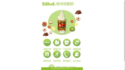 salud撒露.欧洲冻酸奶-全球冻酸奶连锁加盟品牌【官网】