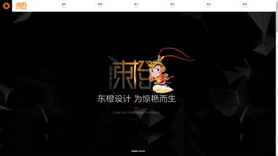 东橙设计_武汉高端网站建设公司_品牌网站设计_打造 以创意为核心的品牌设计与传播推广机构