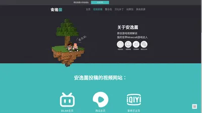 安逸菌个人主页_原创游戏视频解说_我的世界Minecraft游戏达人