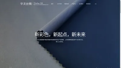 桐乡市华灵丝绸有限责任公司--超纤面料|仿皮|PU革|仿羊绒|长毛植绒|印染